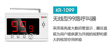 天貓最火的無線呼叫器主機(jī)，深圳無線呼叫器品牌刻銳集團(tuán)KR-C1099